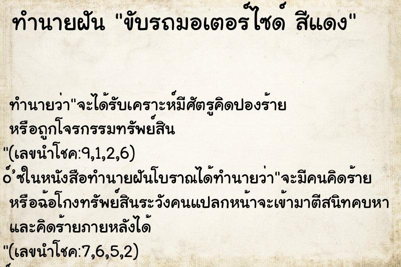 ทำนายฝัน ขับรถมอเตอร์ไซด์ สีแดง